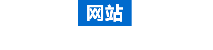營(yíng)銷型網(wǎng)站建設(shè)